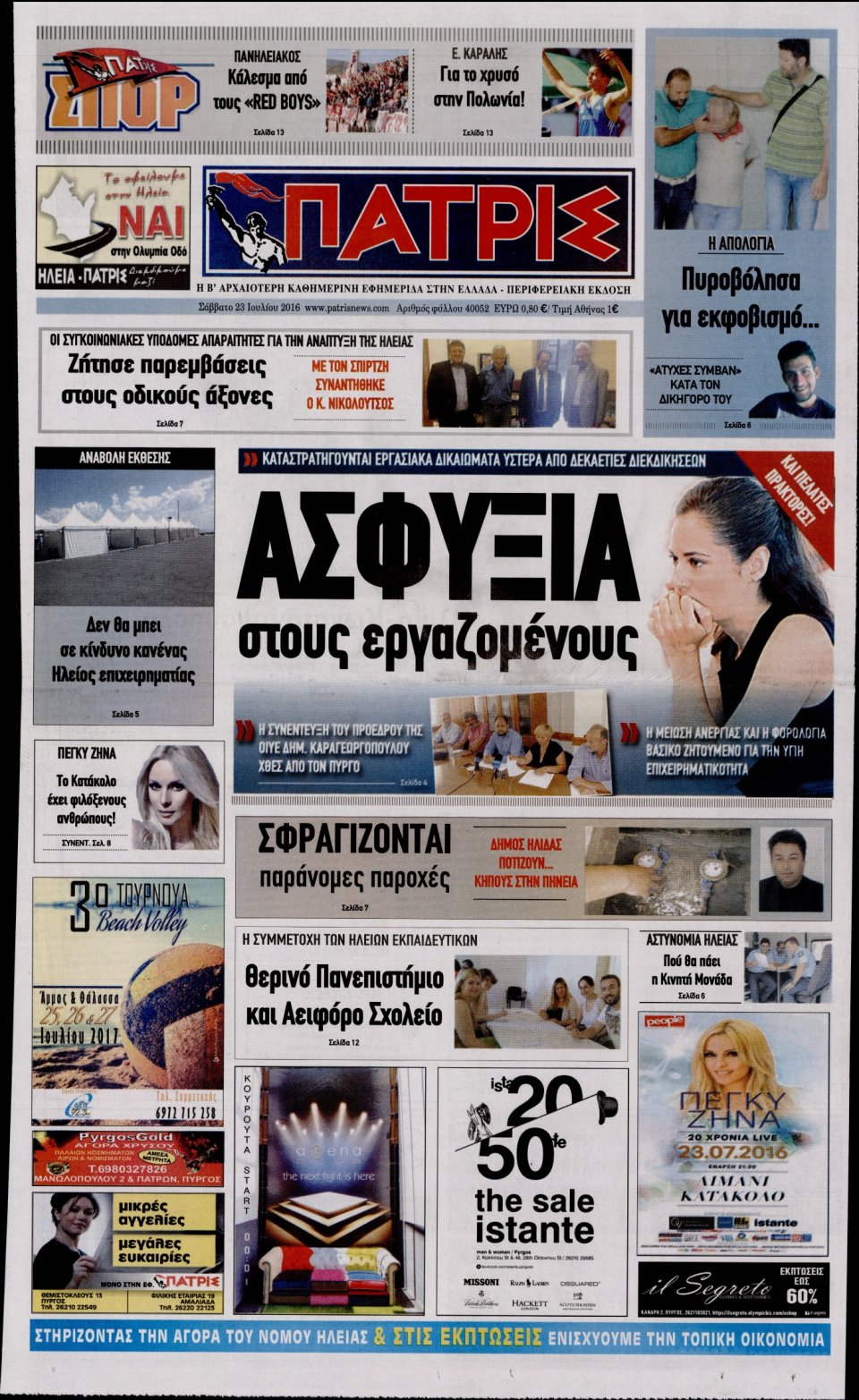 Πρωτοσέλιδο Εφημερίδας - ΠΑΤΡΙΣ ΠΥΡΓΟΥ - 2016-07-23