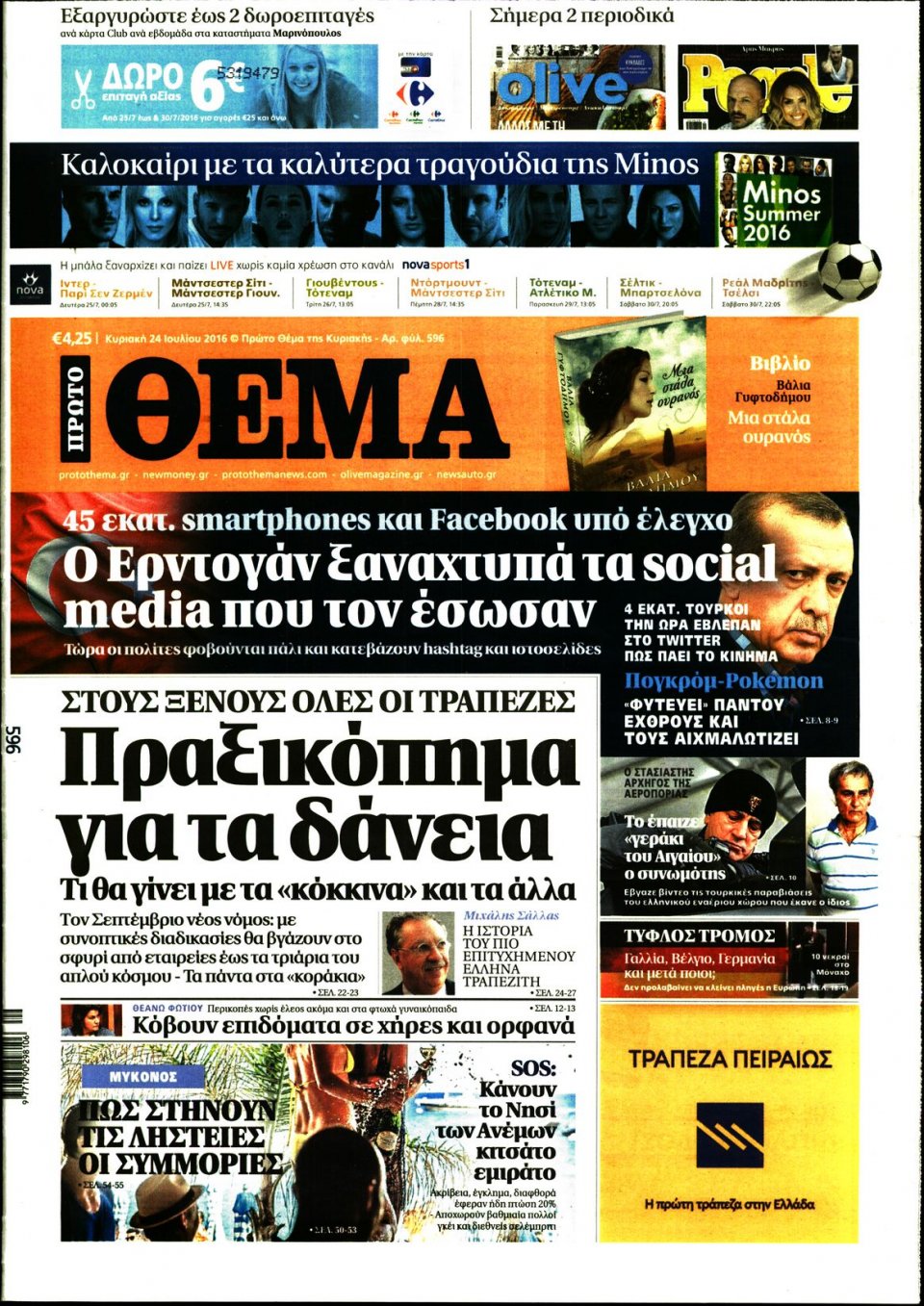 Πρωτοσέλιδο Εφημερίδας - ΠΡΩΤΟ ΘΕΜΑ - 2016-07-24