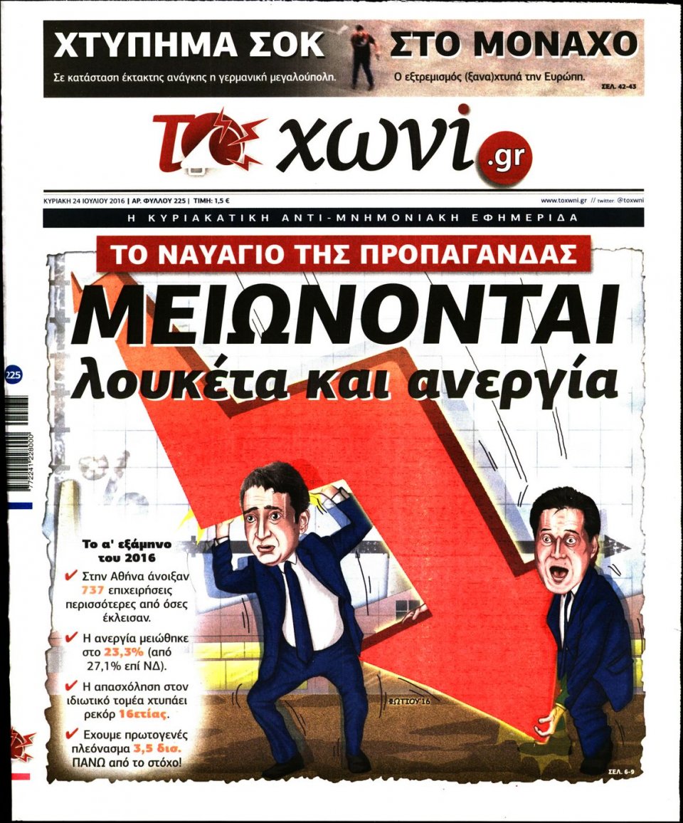 Πρωτοσέλιδο Εφημερίδας - ΤΟ ΧΩΝΙ - 2016-07-24
