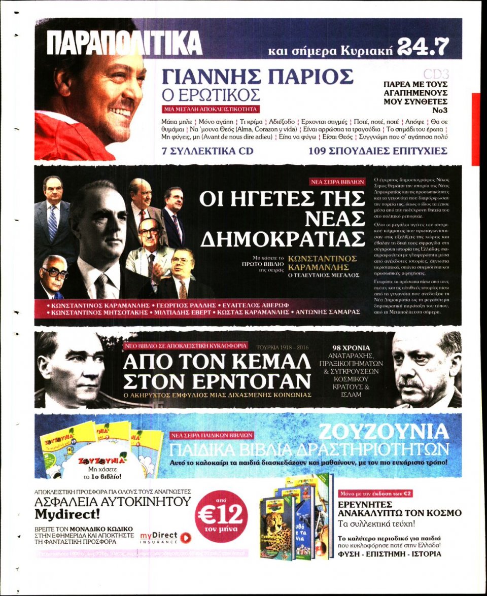 Οπισθόφυλλο Εφημερίδας - ΓΑΥΡΟΣ ΤΗΣ ΚΥΡΙΑΚΗΣ - 2016-07-24