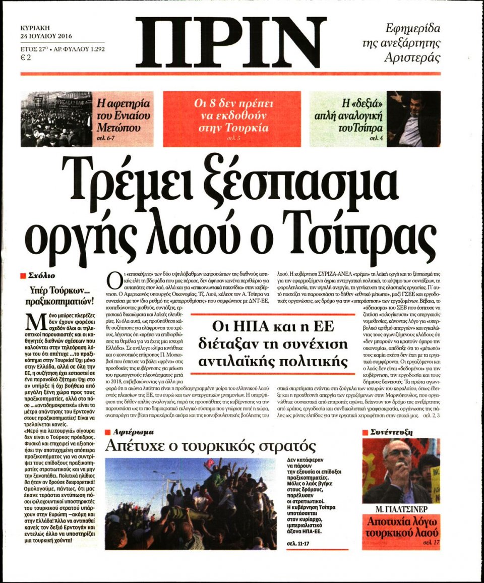 Πρωτοσέλιδο Εφημερίδας - ΠΡΙΝ - 2016-07-24
