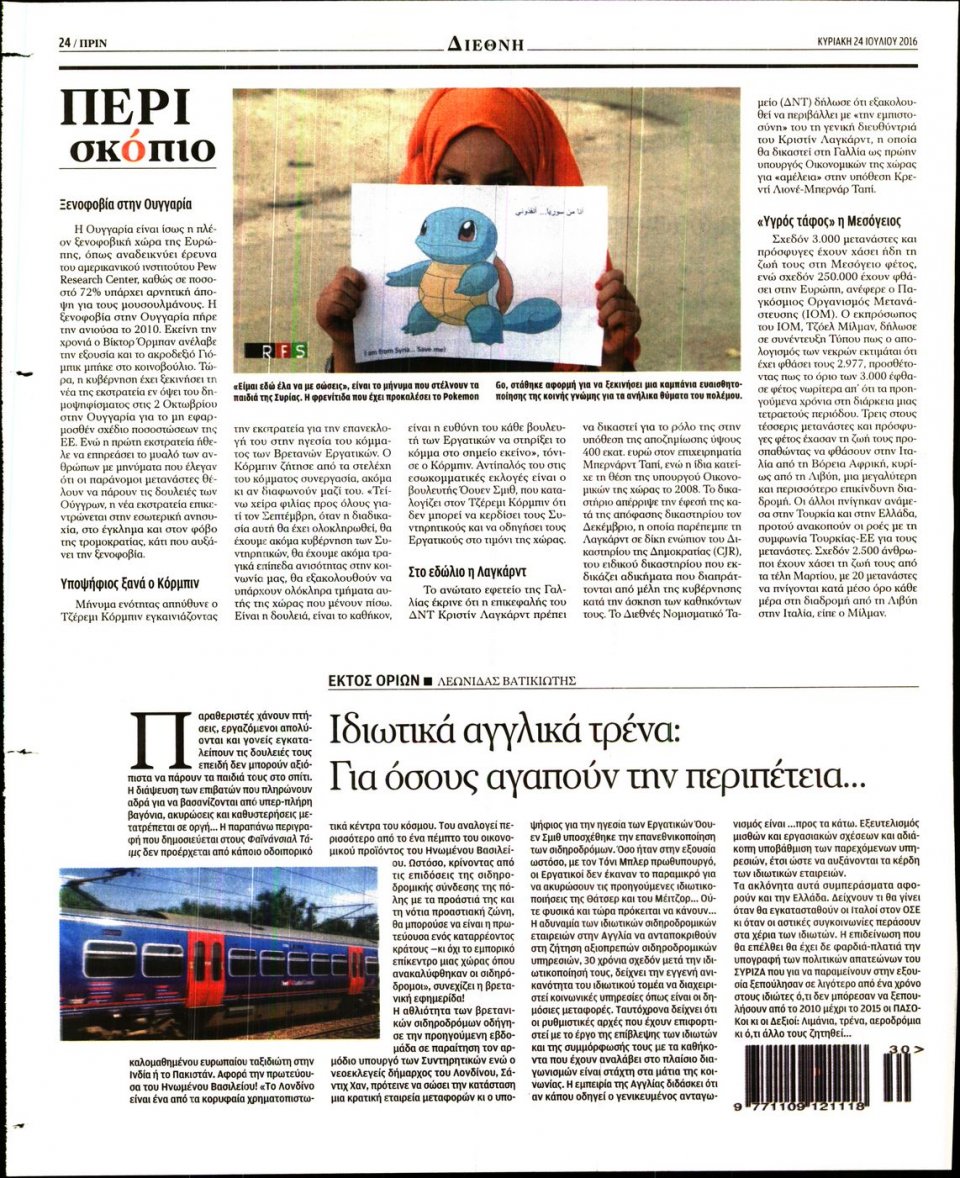 Οπισθόφυλλο Εφημερίδας - ΠΡΙΝ - 2016-07-24