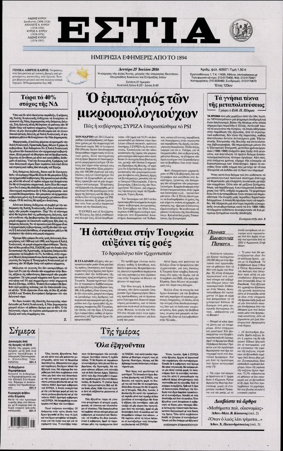 Πρωτοσέλιδο Εφημερίδας - ΕΣΤΙΑ - 2016-07-25