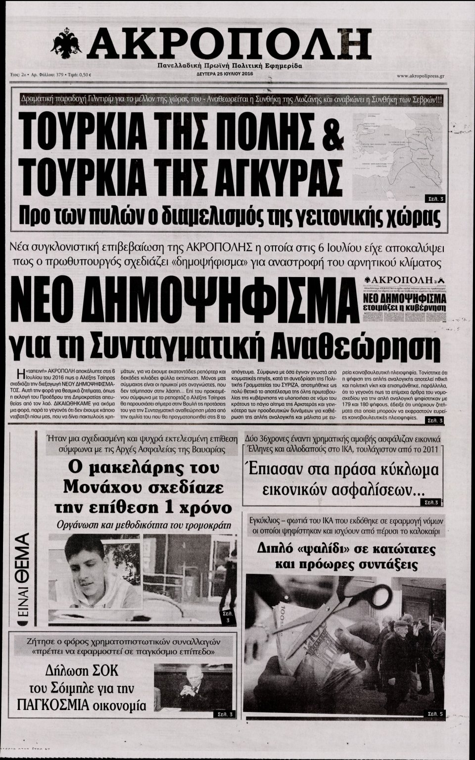 Πρωτοσέλιδο Εφημερίδας - Η ΑΚΡΟΠΟΛΗ - 2016-07-25