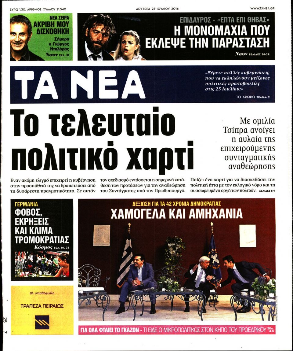 Πρωτοσέλιδο Εφημερίδας - ΤΑ ΝΕΑ - 2016-07-25