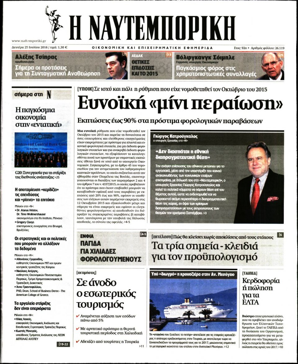 Πρωτοσέλιδο Εφημερίδας - ΝΑΥΤΕΜΠΟΡΙΚΗ - 2016-07-25
