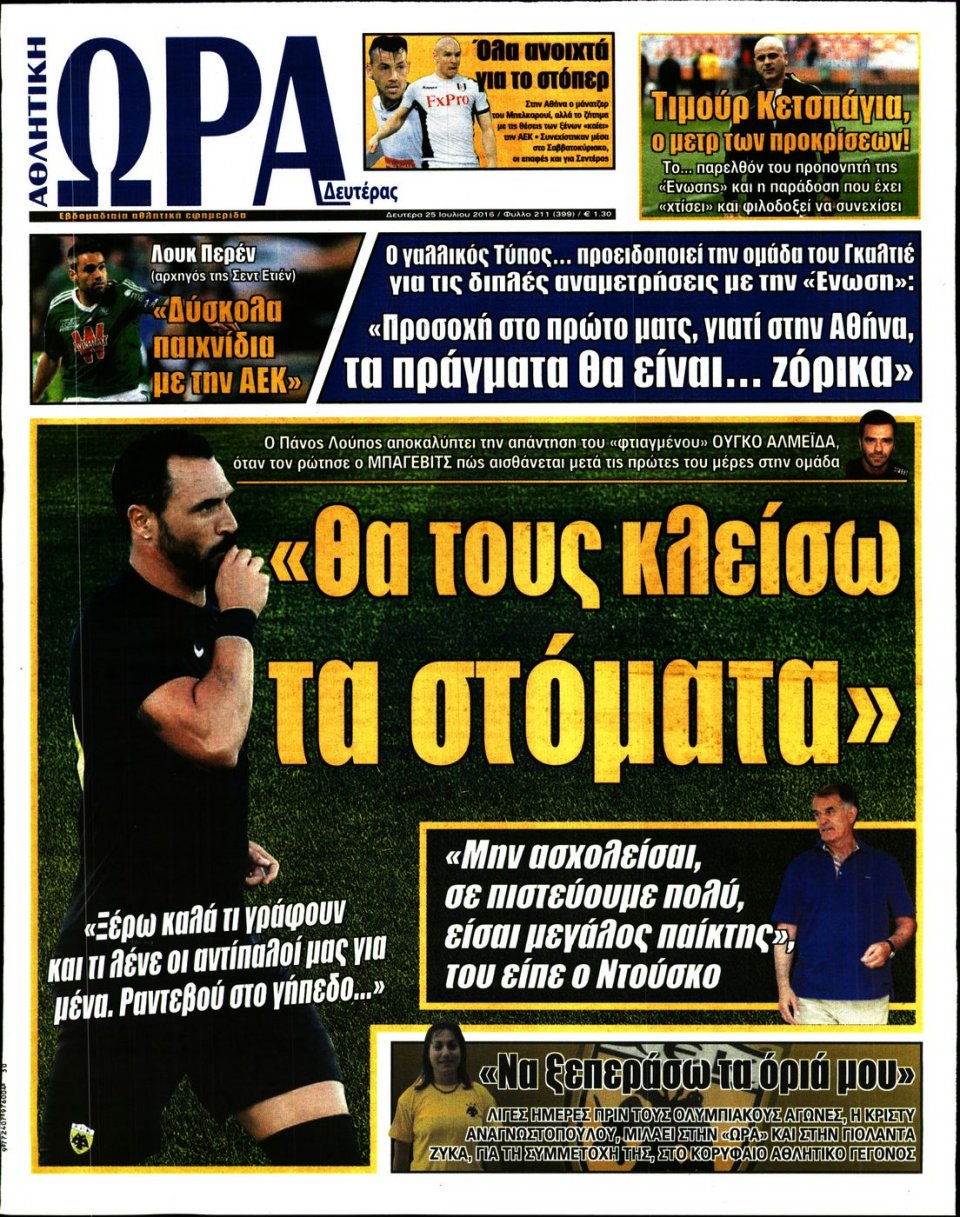 Πρωτοσέλιδο Εφημερίδας - ΩΡΑ ΓΙΑ ΣΠΟΡ - 2016-07-25