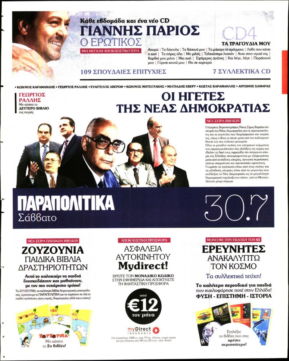 Οπισθόφυλλο Εφημερίδας - ΓΑΥΡΟΣ - 2016-07-25