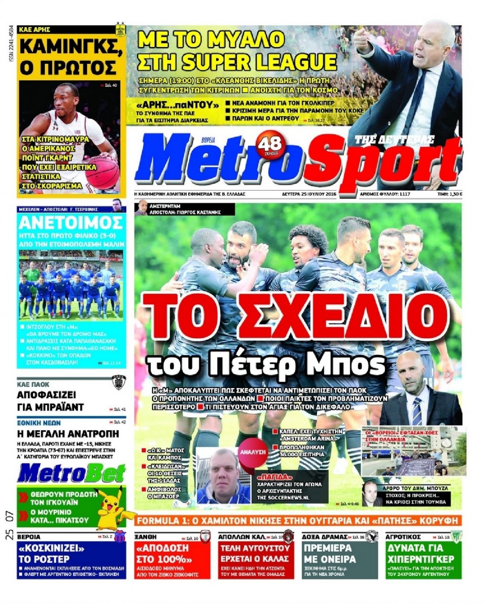 Πρωτοσέλιδο Εφημερίδας - METROSPORT - 2016-07-25