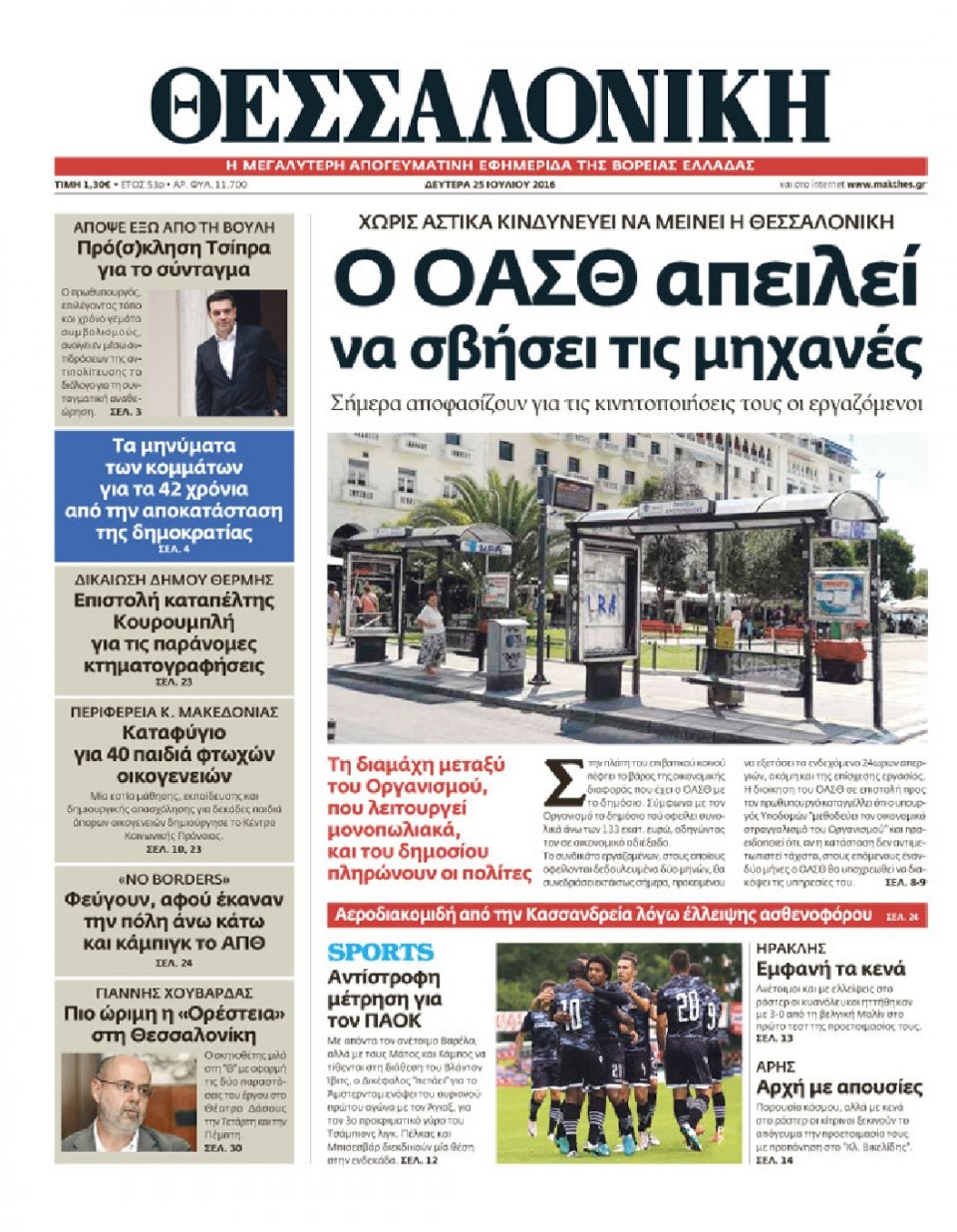 Πρωτοσέλιδο Εφημερίδας - ΘΕΣΣΑΛΟΝΙΚΗ - 2016-07-25