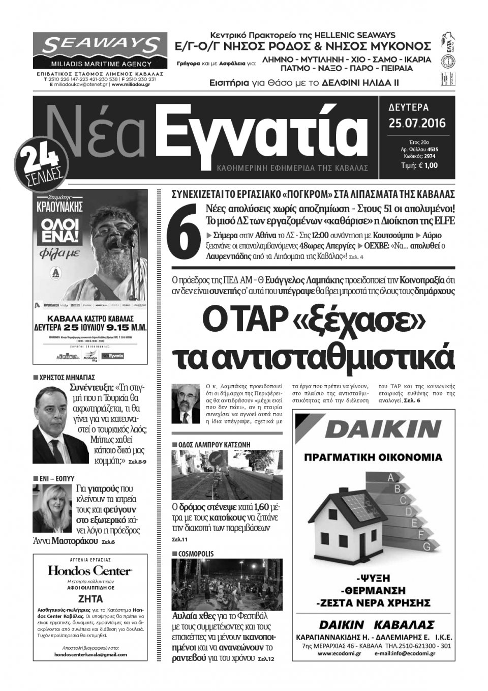 Πρωτοσέλιδο Εφημερίδας - ΝΕΑ ΕΓΝΑΤΙΑ ΚΑΒΑΛΑΣ - 2016-07-25