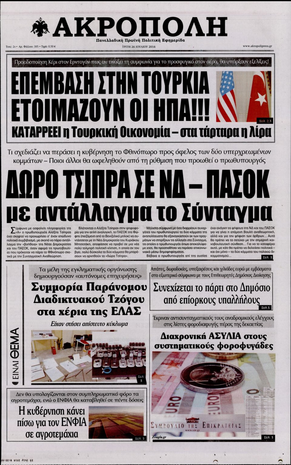 Πρωτοσέλιδο Εφημερίδας - Η ΑΚΡΟΠΟΛΗ - 2016-07-26