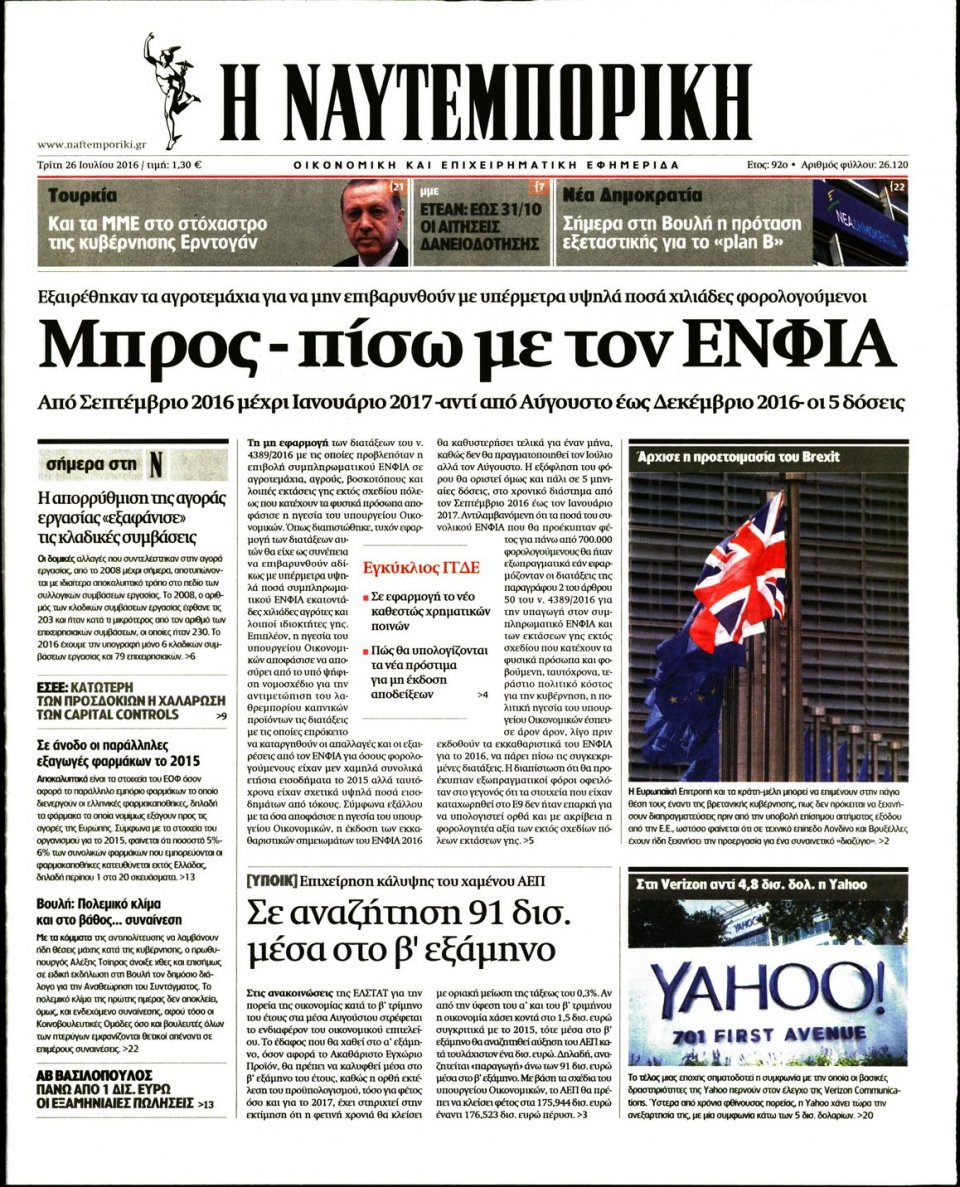 Πρωτοσέλιδο Εφημερίδας - ΝΑΥΤΕΜΠΟΡΙΚΗ - 2016-07-26
