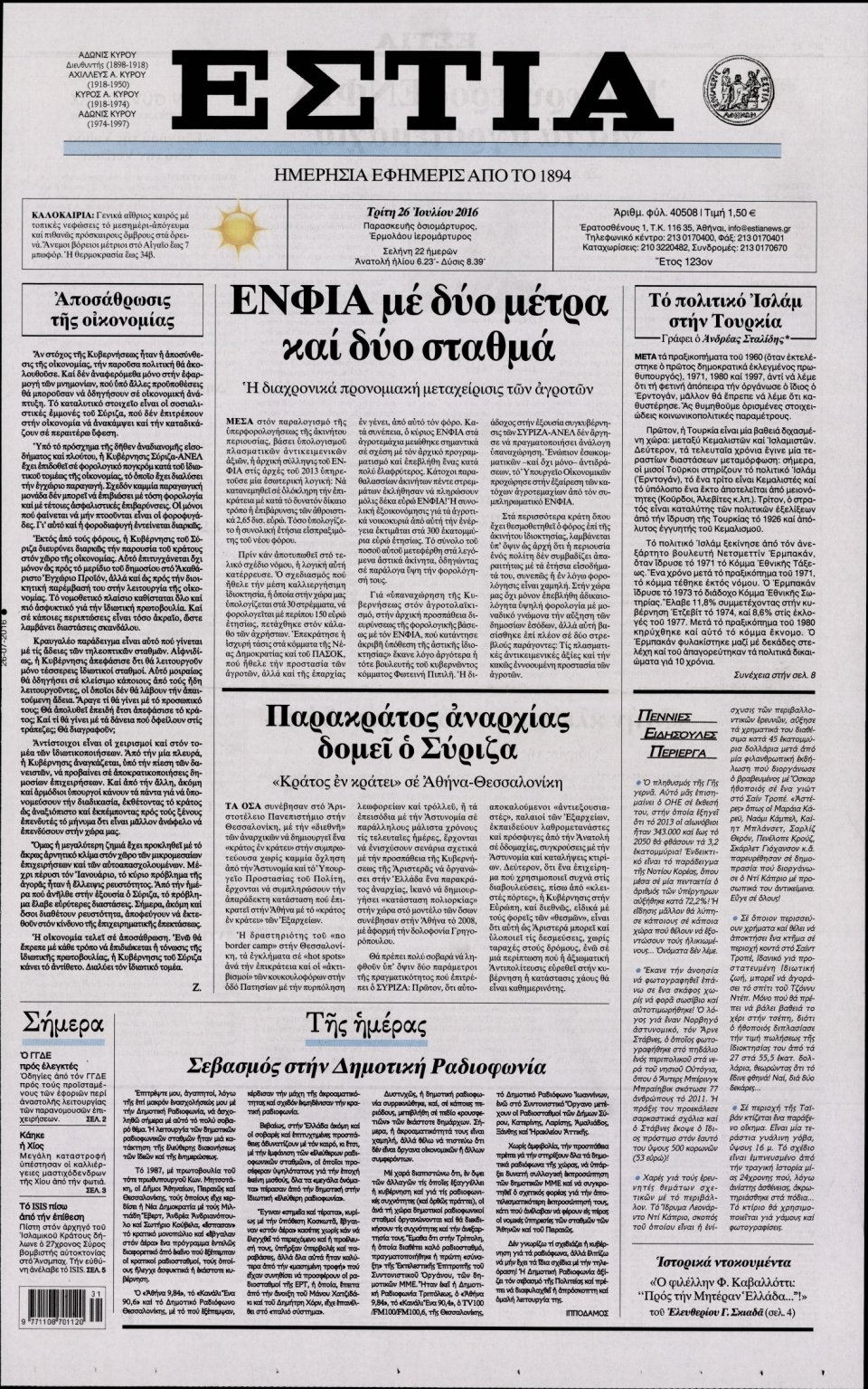 Πρωτοσέλιδο Εφημερίδας - ΕΣΤΙΑ - 2016-07-26