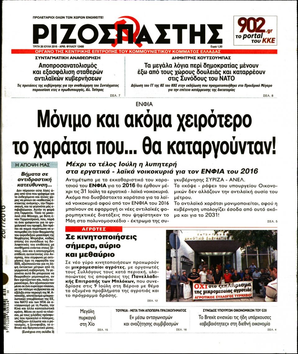 Πρωτοσέλιδο Εφημερίδας - ΡΙΖΟΣΠΑΣΤΗΣ - 2016-07-26