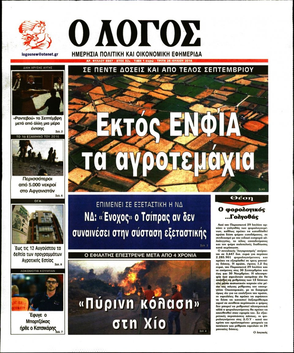 Πρωτοσέλιδο Εφημερίδας - Ο ΛΟΓΟΣ - 2016-07-26