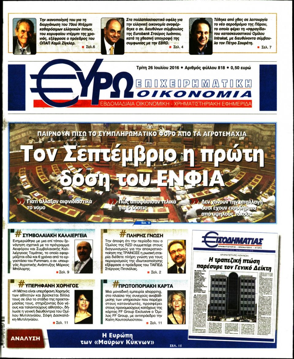Πρωτοσέλιδο Εφημερίδας - ΕΥΡΩΟΙΚΟΝΟΜΙΑ - 2016-07-26