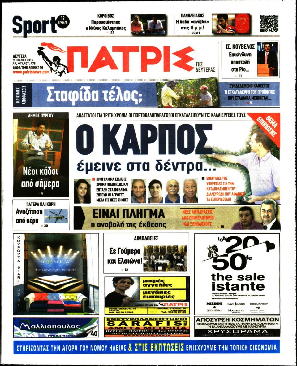 Πρωτοσέλιδο Εφημερίδας - ΠΑΤΡΙΣ ΠΥΡΓΟΥ - 2016-07-26