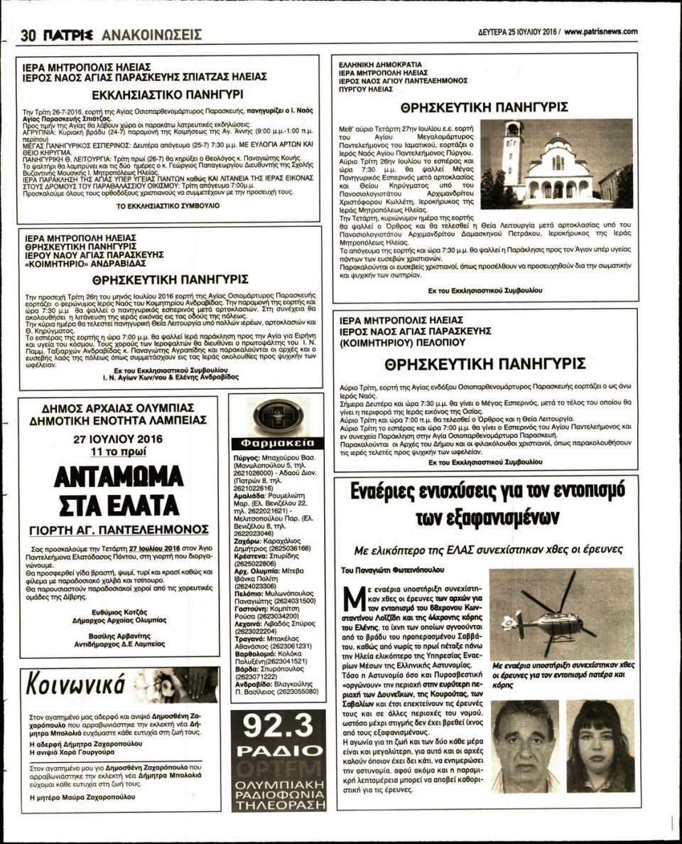Οπισθόφυλλο Εφημερίδας - ΠΑΤΡΙΣ ΠΥΡΓΟΥ - 2016-07-26