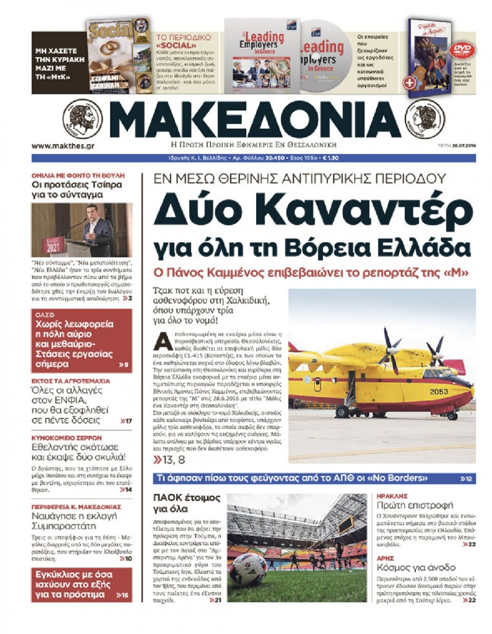 Πρωτοσέλιδο Εφημερίδας - ΜΑΚΕΔΟΝΙΑ - 2016-07-26
