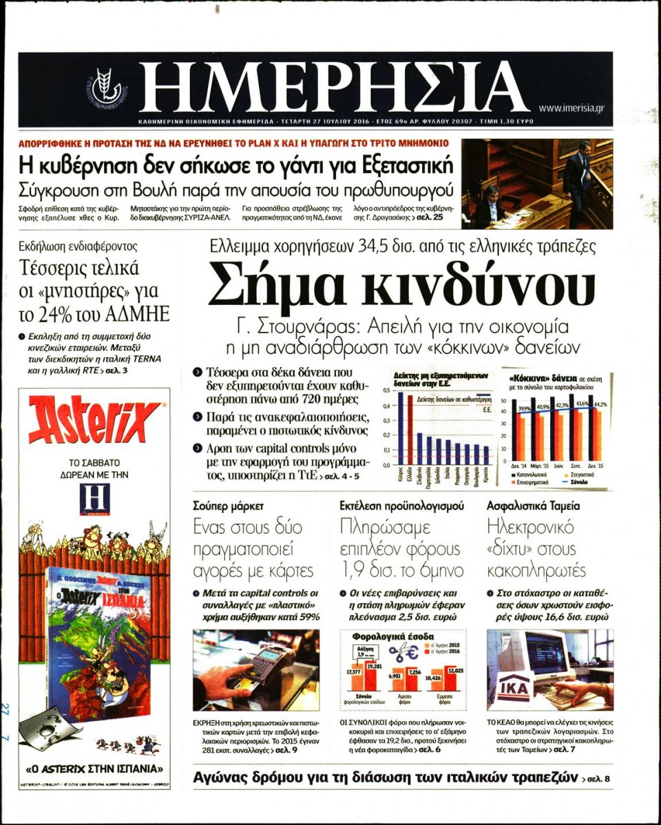 Πρωτοσέλιδο Εφημερίδας - ΗΜΕΡΗΣΙΑ - 2016-07-27