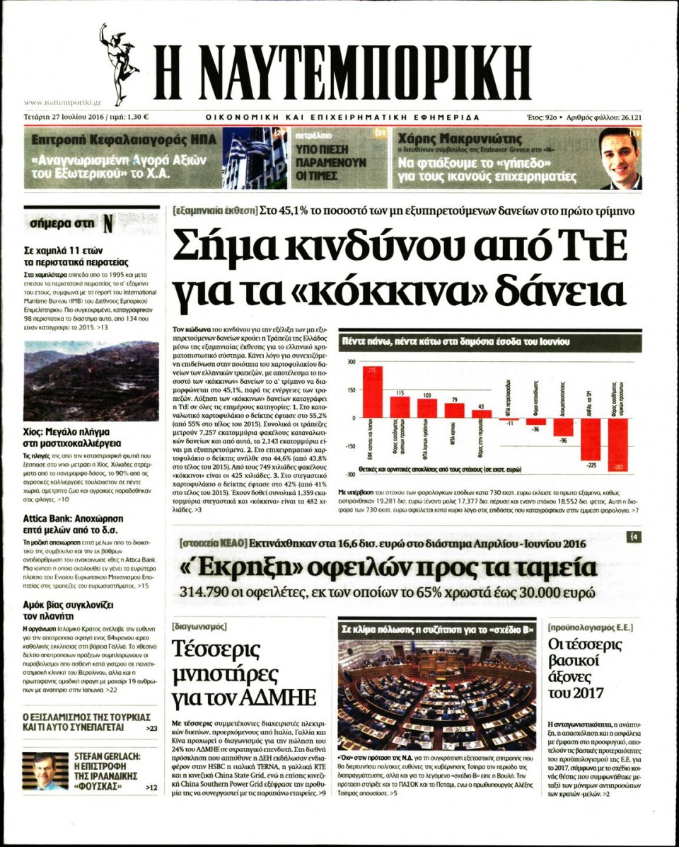 Πρωτοσέλιδο Εφημερίδας - ΝΑΥΤΕΜΠΟΡΙΚΗ - 2016-07-27