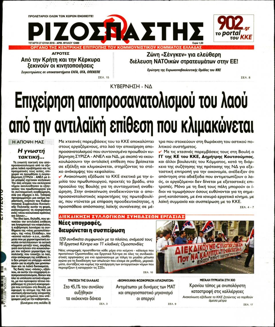 Πρωτοσέλιδο Εφημερίδας - ΡΙΖΟΣΠΑΣΤΗΣ - 2016-07-27