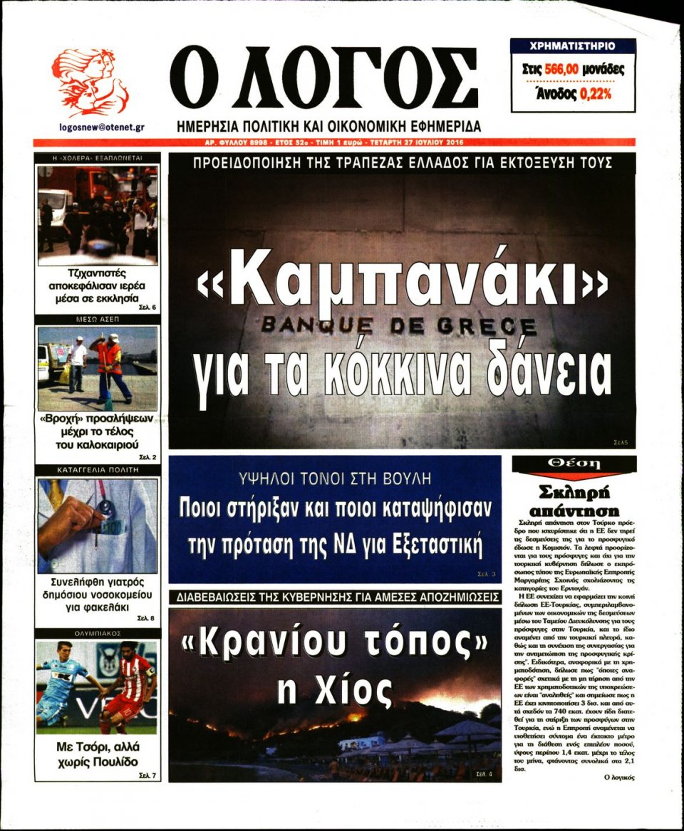 Πρωτοσέλιδο Εφημερίδας - Ο ΛΟΓΟΣ - 2016-07-27