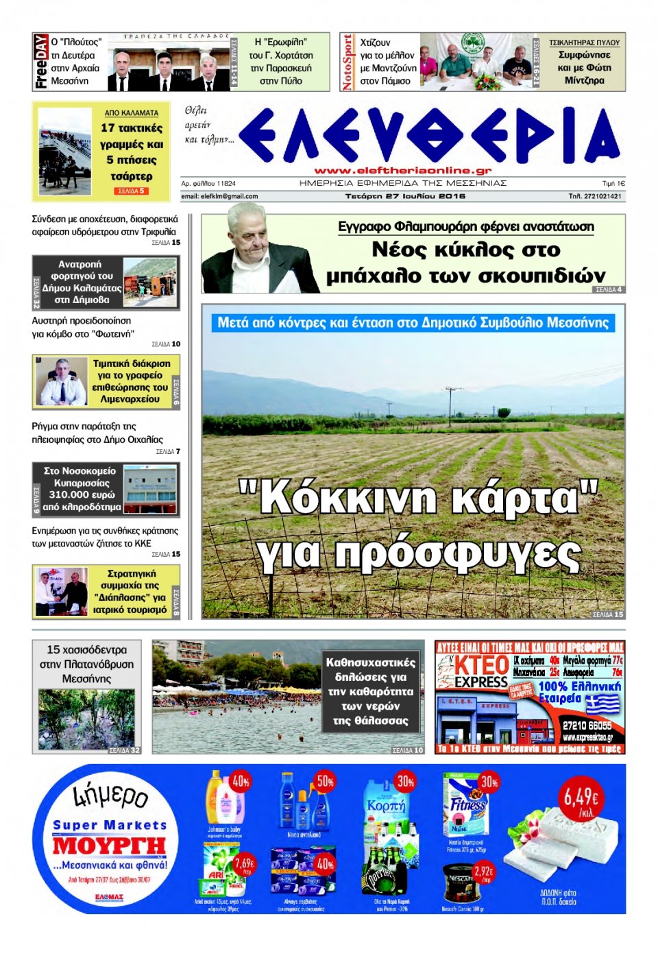 Πρωτοσέλιδο Εφημερίδας - ΕΛΕΥΘΕΡΙΑ ΚΑΛΑΜΑΤΑΣ - 2016-07-27