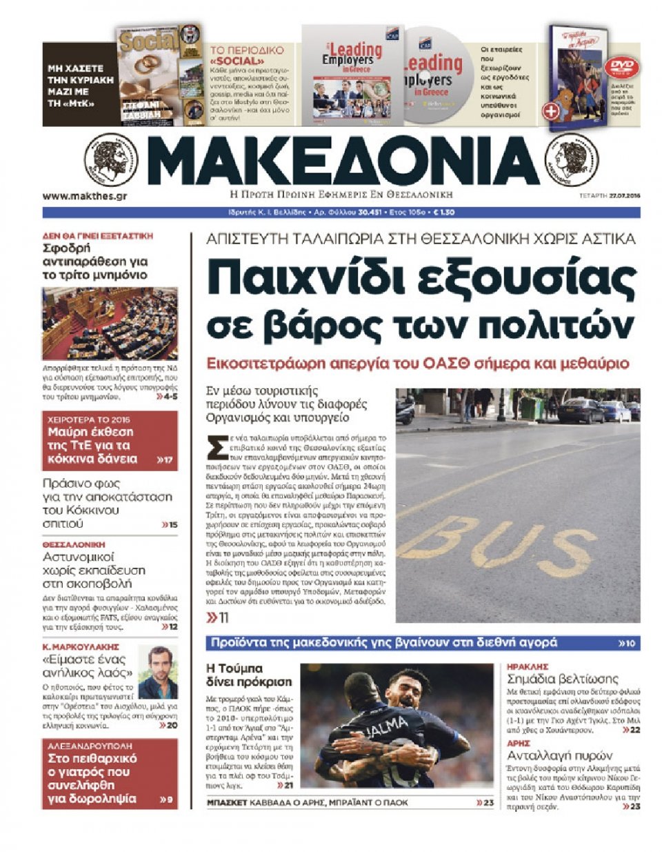 Πρωτοσέλιδο Εφημερίδας - ΜΑΚΕΔΟΝΙΑ - 2016-07-27