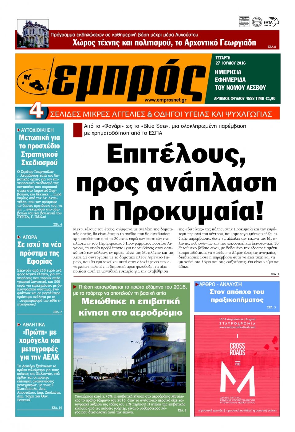 Πρωτοσέλιδο Εφημερίδας - ΕΜΠΡΟΣ ΛΕΣΒΟΥ - 2016-07-27