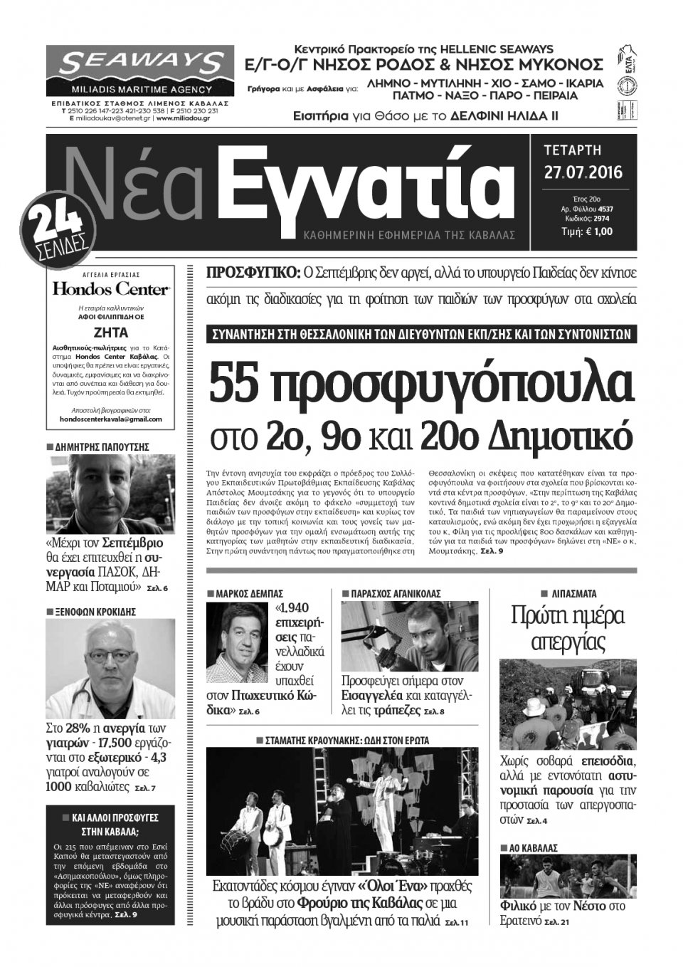 Πρωτοσέλιδο Εφημερίδας - ΝΕΑ ΕΓΝΑΤΙΑ ΚΑΒΑΛΑΣ - 2016-07-27