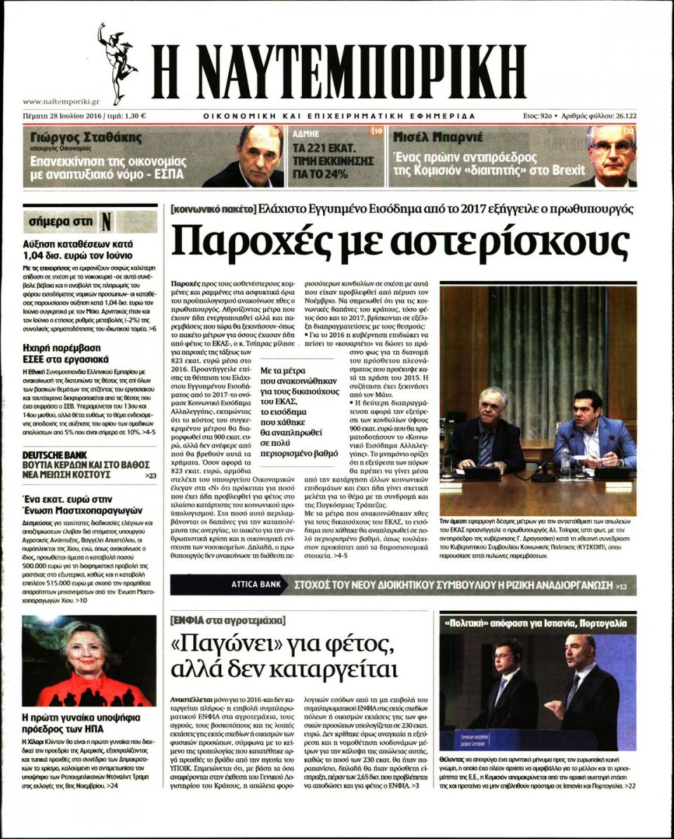 Πρωτοσέλιδο Εφημερίδας - ΝΑΥΤΕΜΠΟΡΙΚΗ - 2016-07-28