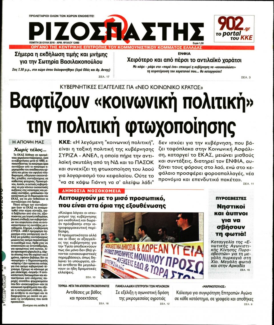 Πρωτοσέλιδο Εφημερίδας - ΡΙΖΟΣΠΑΣΤΗΣ - 2016-07-28