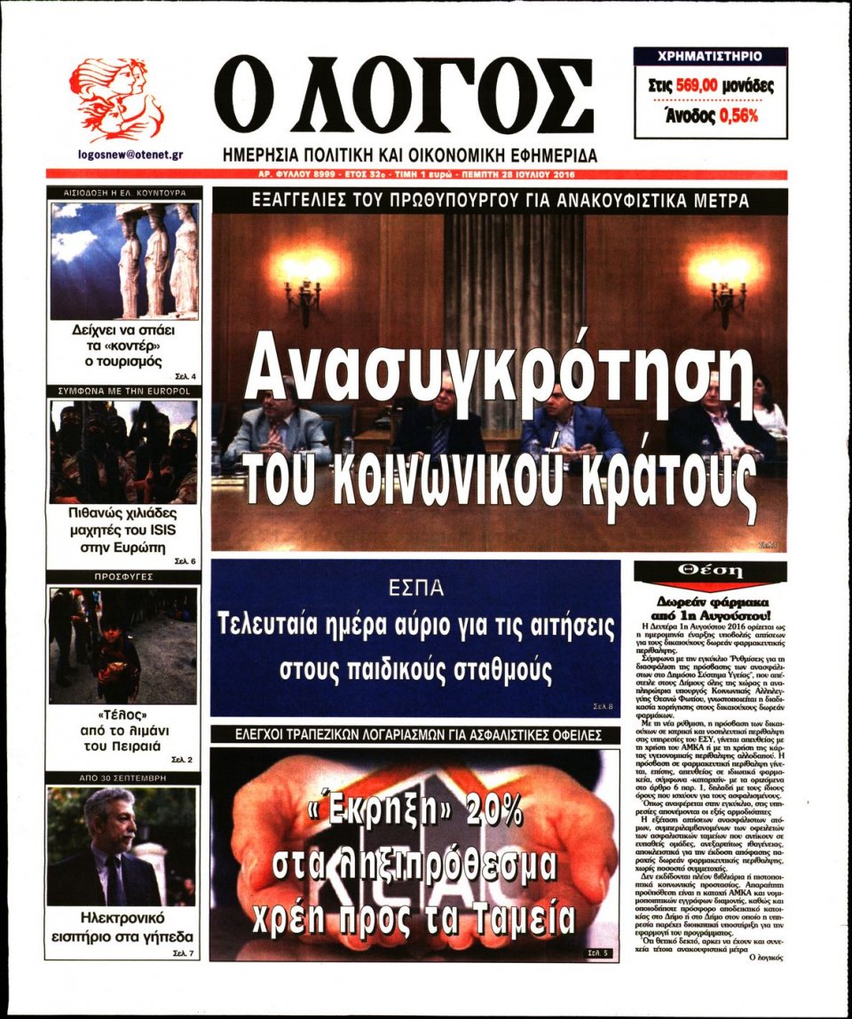 Πρωτοσέλιδο Εφημερίδας - Ο ΛΟΓΟΣ - 2016-07-28