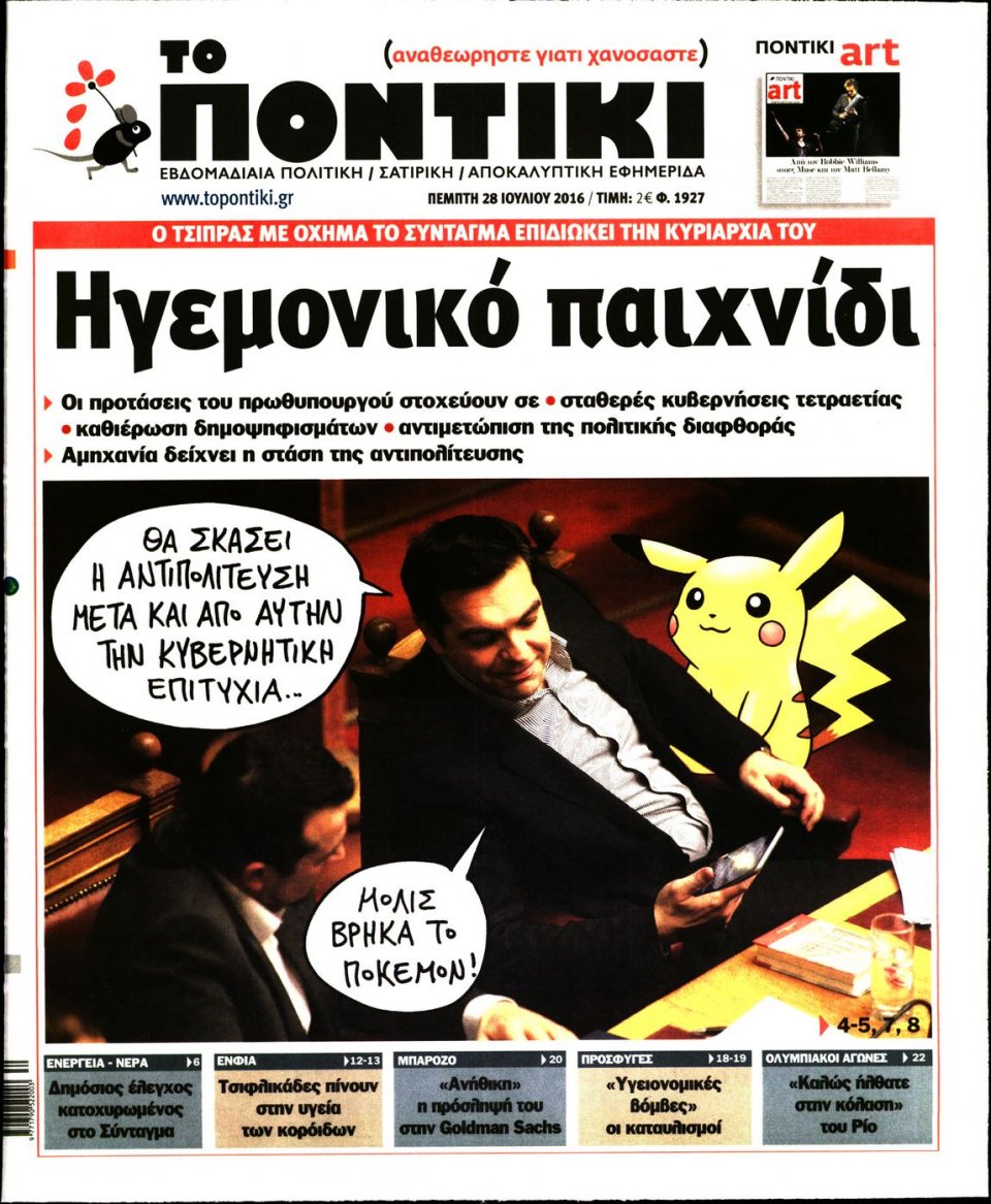 Πρωτοσέλιδο Εφημερίδας - ΤΟ ΠΟΝΤΙΚΙ - 2016-07-28