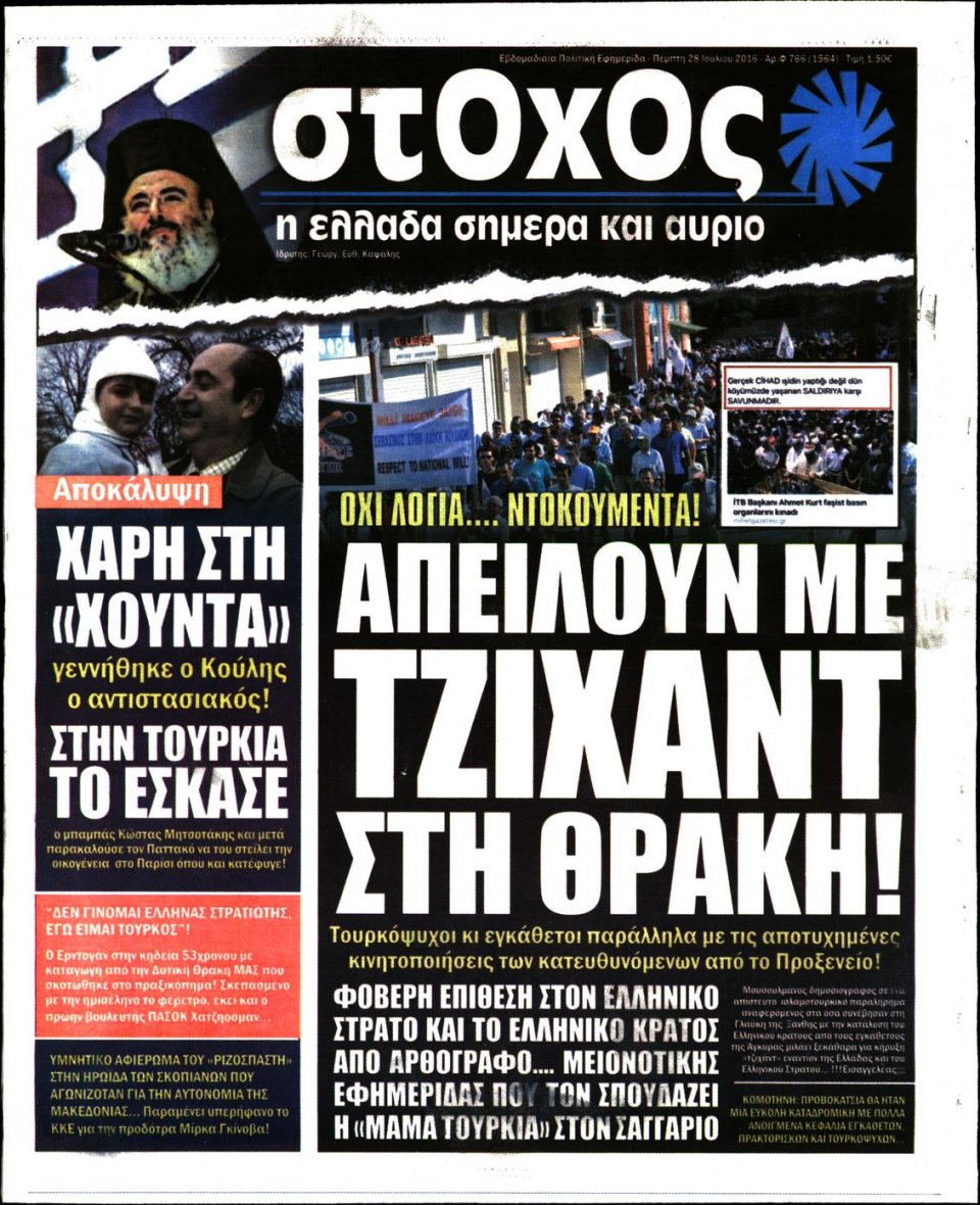 Πρωτοσέλιδο Εφημερίδας - ΣΤΟΧΟΣ - 2016-07-28