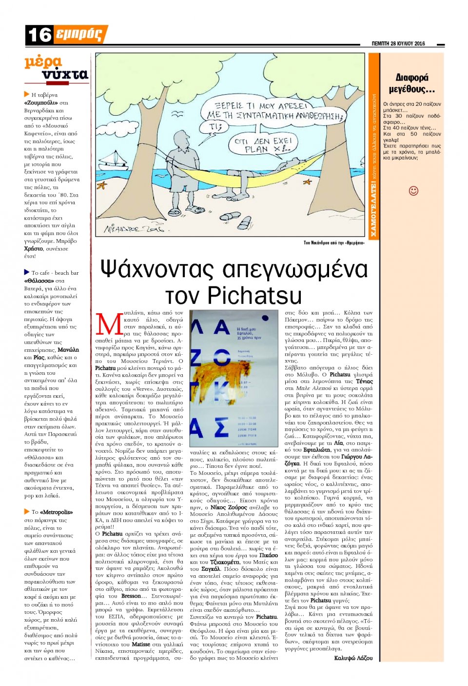 Οπισθόφυλλο Εφημερίδας - ΕΜΠΡΟΣ ΛΕΣΒΟΥ - 2016-07-28