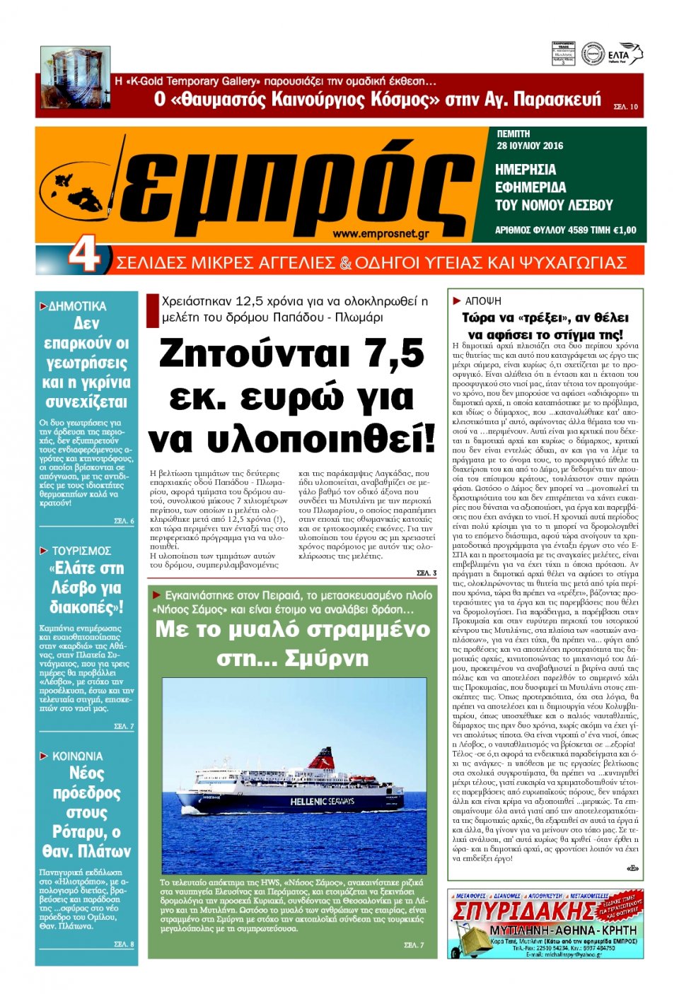 Πρωτοσέλιδο Εφημερίδας - ΕΜΠΡΟΣ ΛΕΣΒΟΥ - 2016-07-28