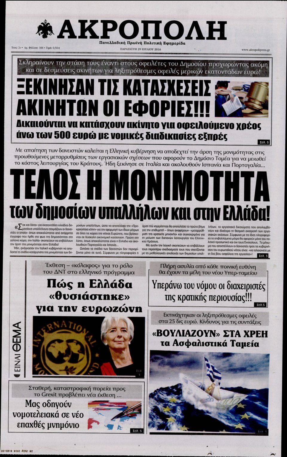 Πρωτοσέλιδο Εφημερίδας - Η ΑΚΡΟΠΟΛΗ - 2016-07-29