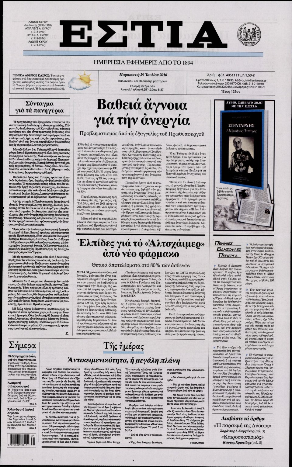 Πρωτοσέλιδο Εφημερίδας - ΕΣΤΙΑ - 2016-07-29