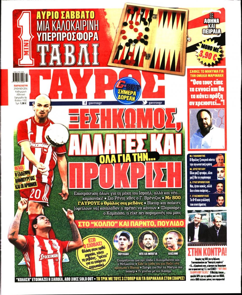 Πρωτοσέλιδο Εφημερίδας - ΓΑΥΡΟΣ - 2016-07-29