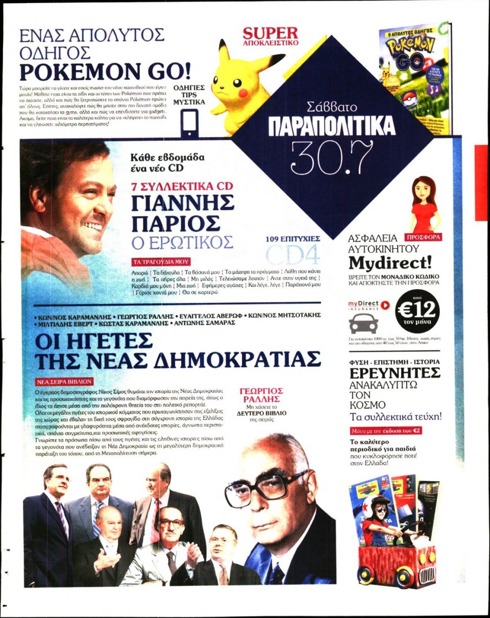 Οπισθόφυλλο Εφημερίδας - ΓΑΥΡΟΣ - 2016-07-29