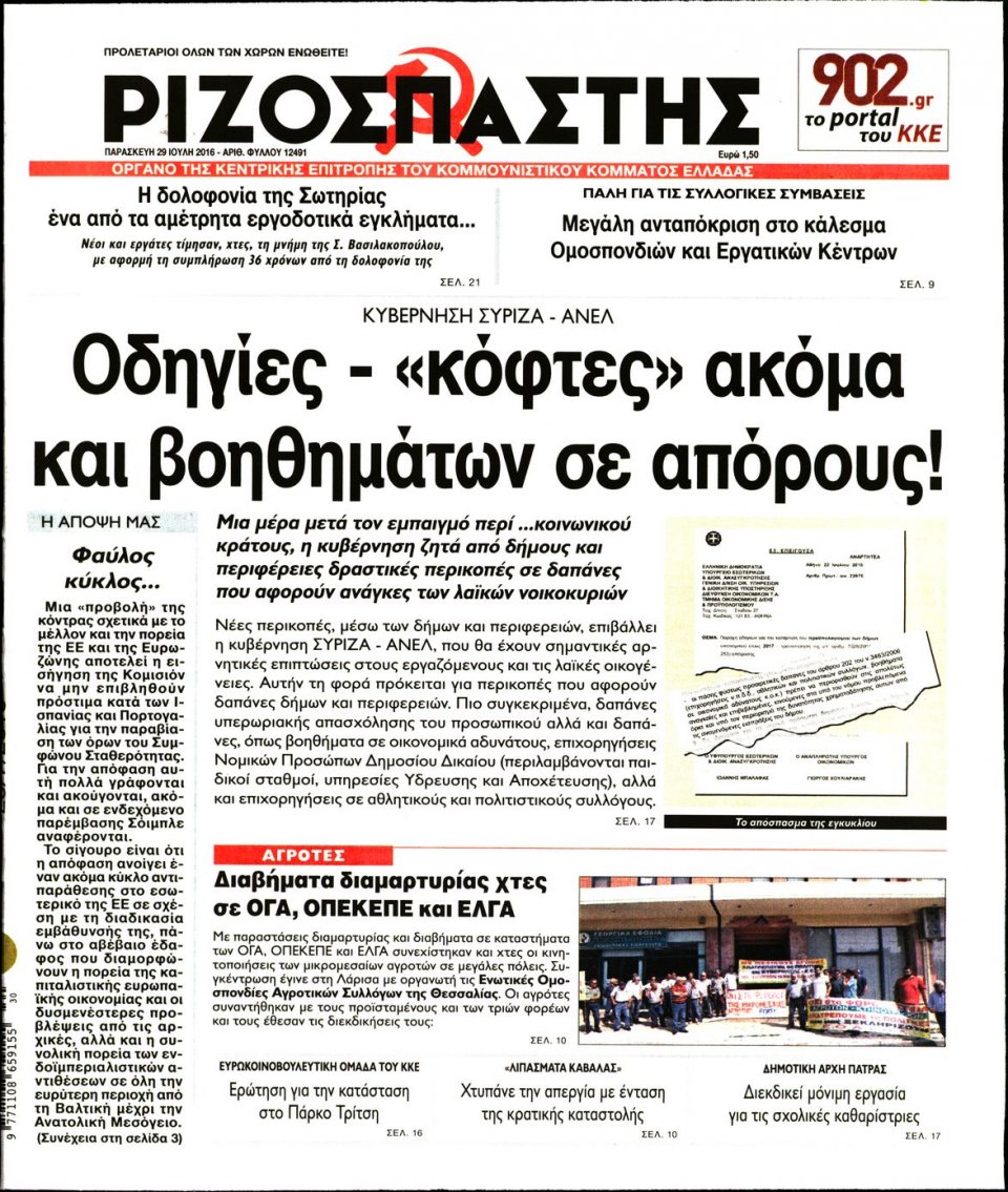 Πρωτοσέλιδο Εφημερίδας - ΡΙΖΟΣΠΑΣΤΗΣ - 2016-07-29