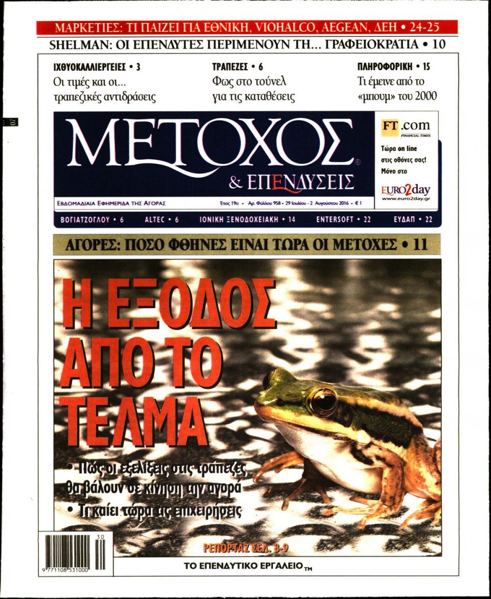 Πρωτοσέλιδο Εφημερίδας - ΜΕΤΟΧΟΣ - 2016-07-29