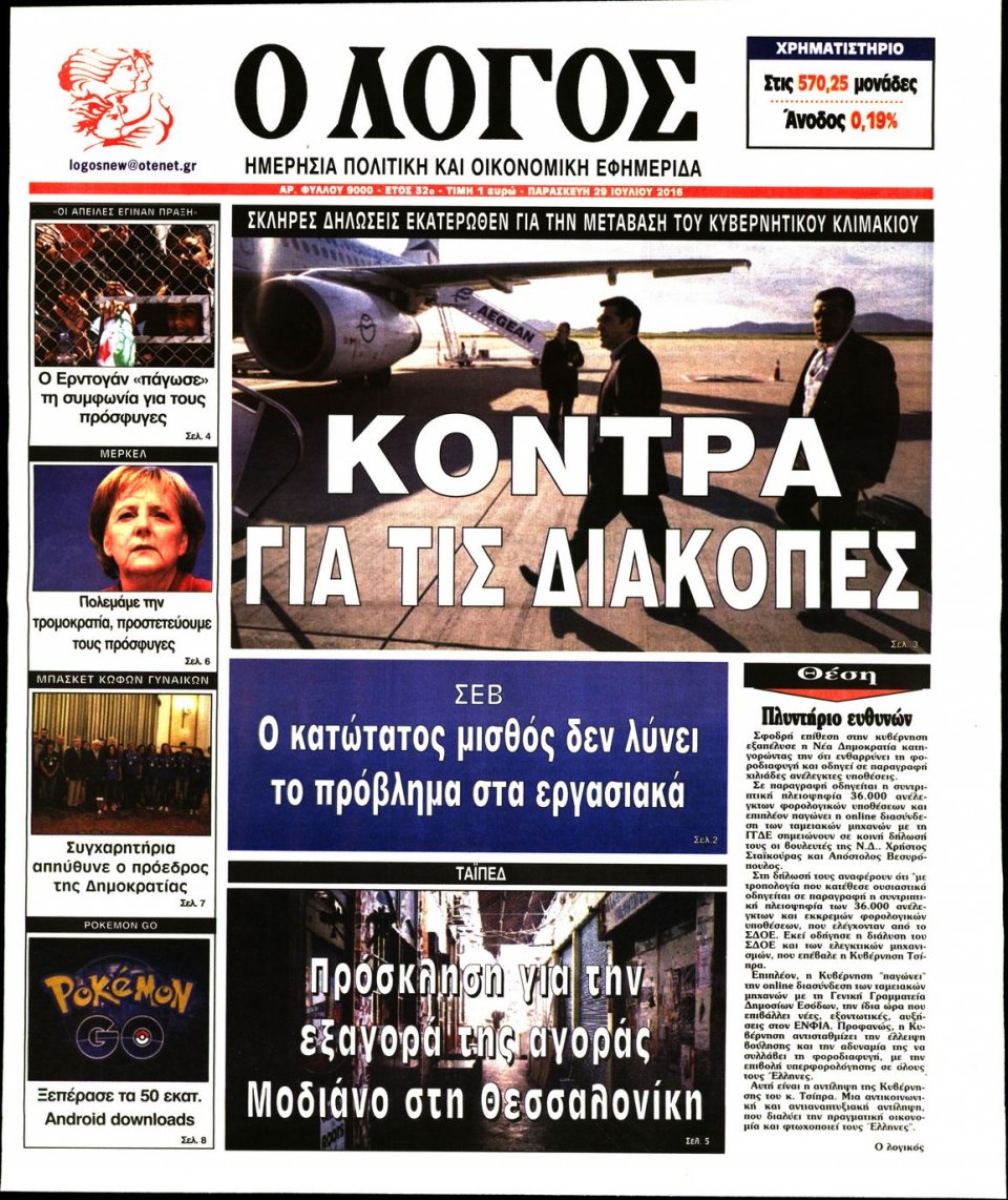 Πρωτοσέλιδο Εφημερίδας - Ο ΛΟΓΟΣ - 2016-07-29