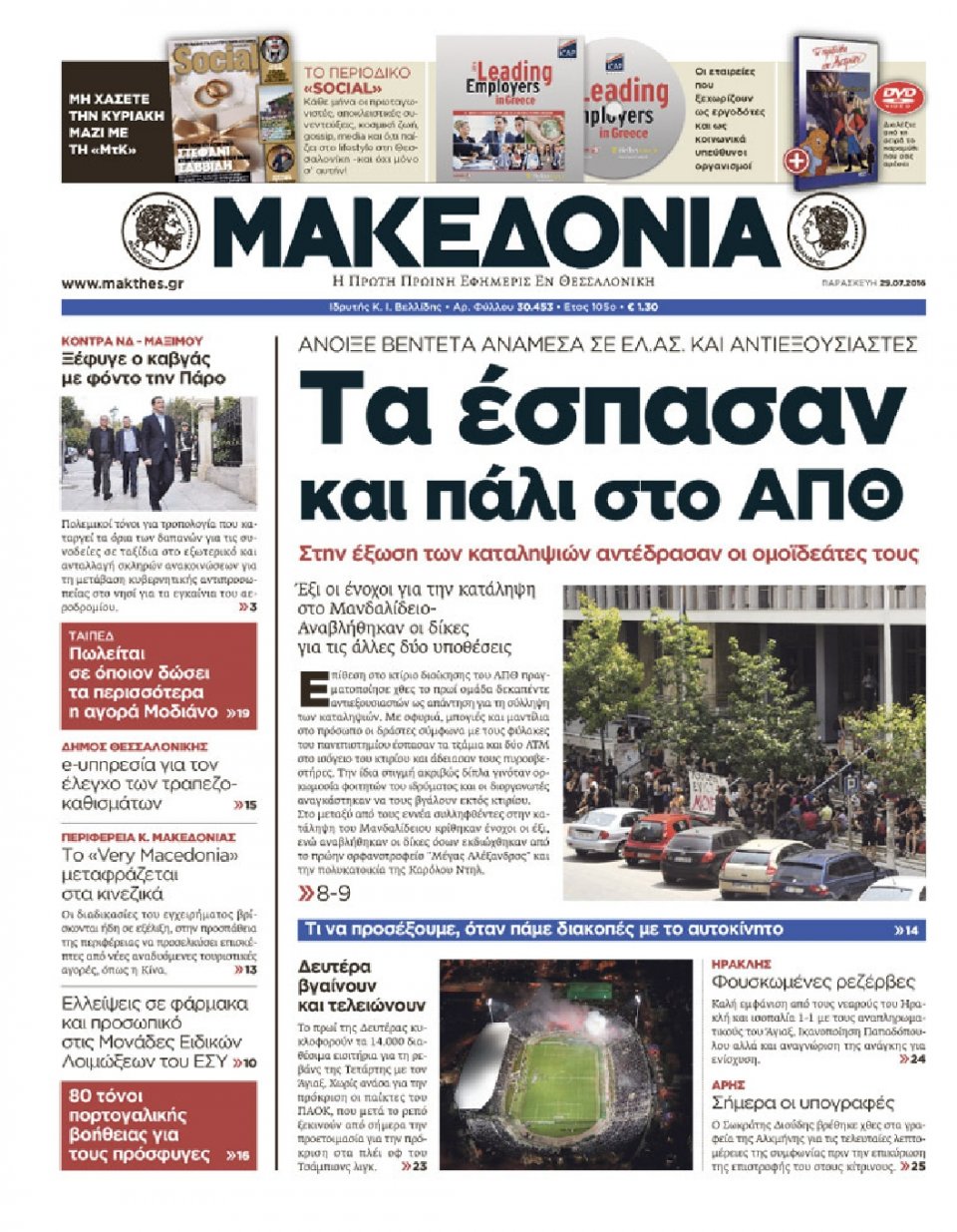 Πρωτοσέλιδο Εφημερίδας - ΜΑΚΕΔΟΝΙΑ - 2016-07-29