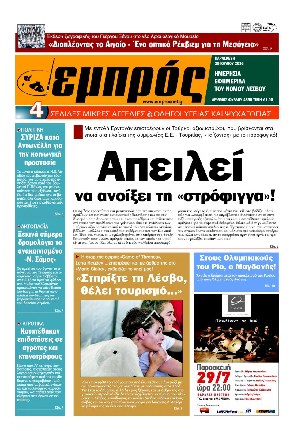Πρωτοσέλιδο Εφημερίδας - ΕΜΠΡΟΣ ΛΕΣΒΟΥ - 2016-07-29