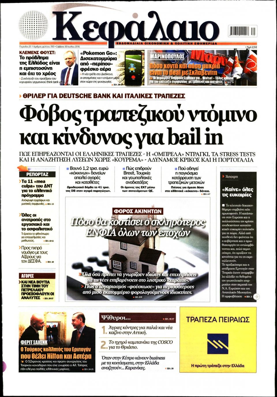 Πρωτοσέλιδο Εφημερίδας - ΚΕΦΑΛΑΙΟ - 2016-07-30