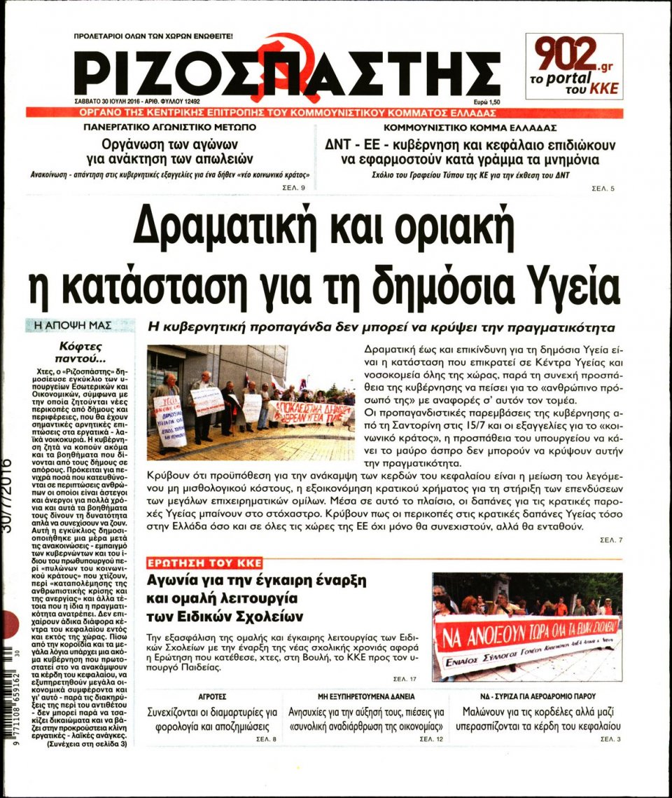 Πρωτοσέλιδο Εφημερίδας - ΡΙΖΟΣΠΑΣΤΗΣ - 2016-07-30